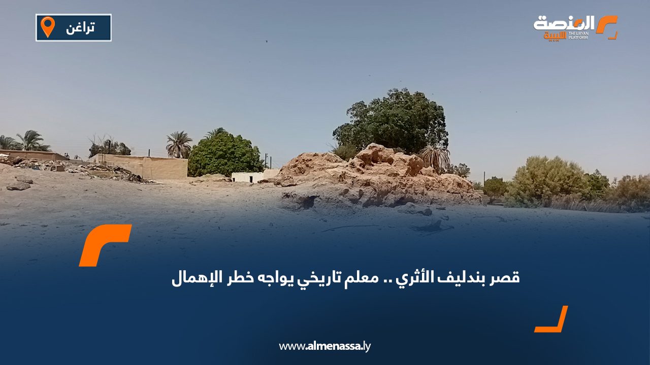 قصر بندليف الأثري .. معلم تاريخي يواجه خطر الإهمال