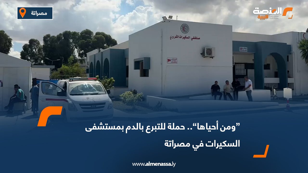 “ومن أحياها”.. حملة للتبرع بالدم بمستشفى السكيرات في مصراتة