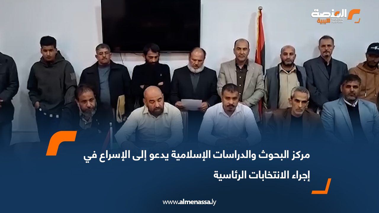 مركز البحوث والدراسات الإسلامية يدعو إلى الإسراع في إجراء الانتخابات الرئاسية