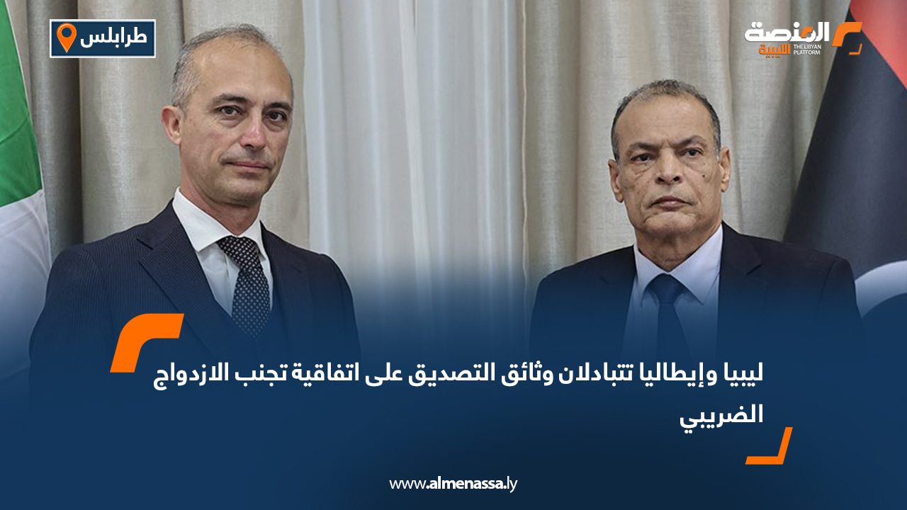 ليبيا وإيطاليا تتبادلان وثائق التصديق على اتفاقية تجنب الازدواج الضريبي