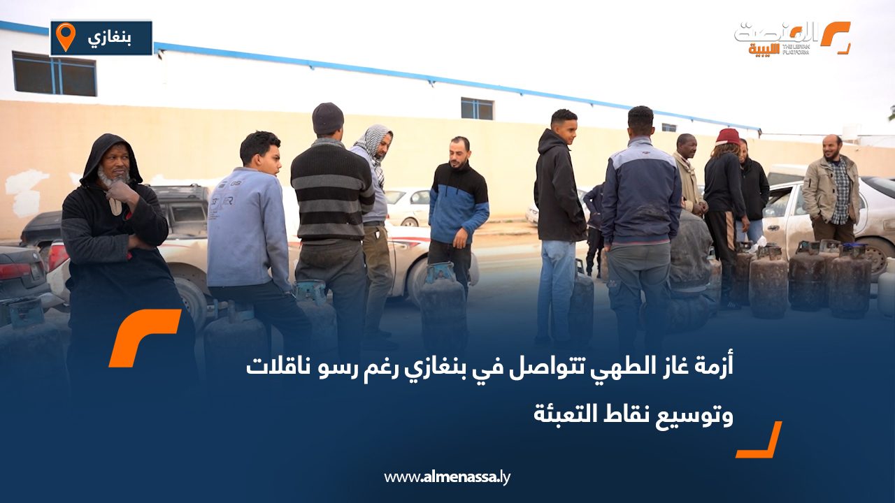 أزمة غاز الطهي تتواصل في بنغازي رغم رسو ناقلات وتوسيع نقاط التعبئة