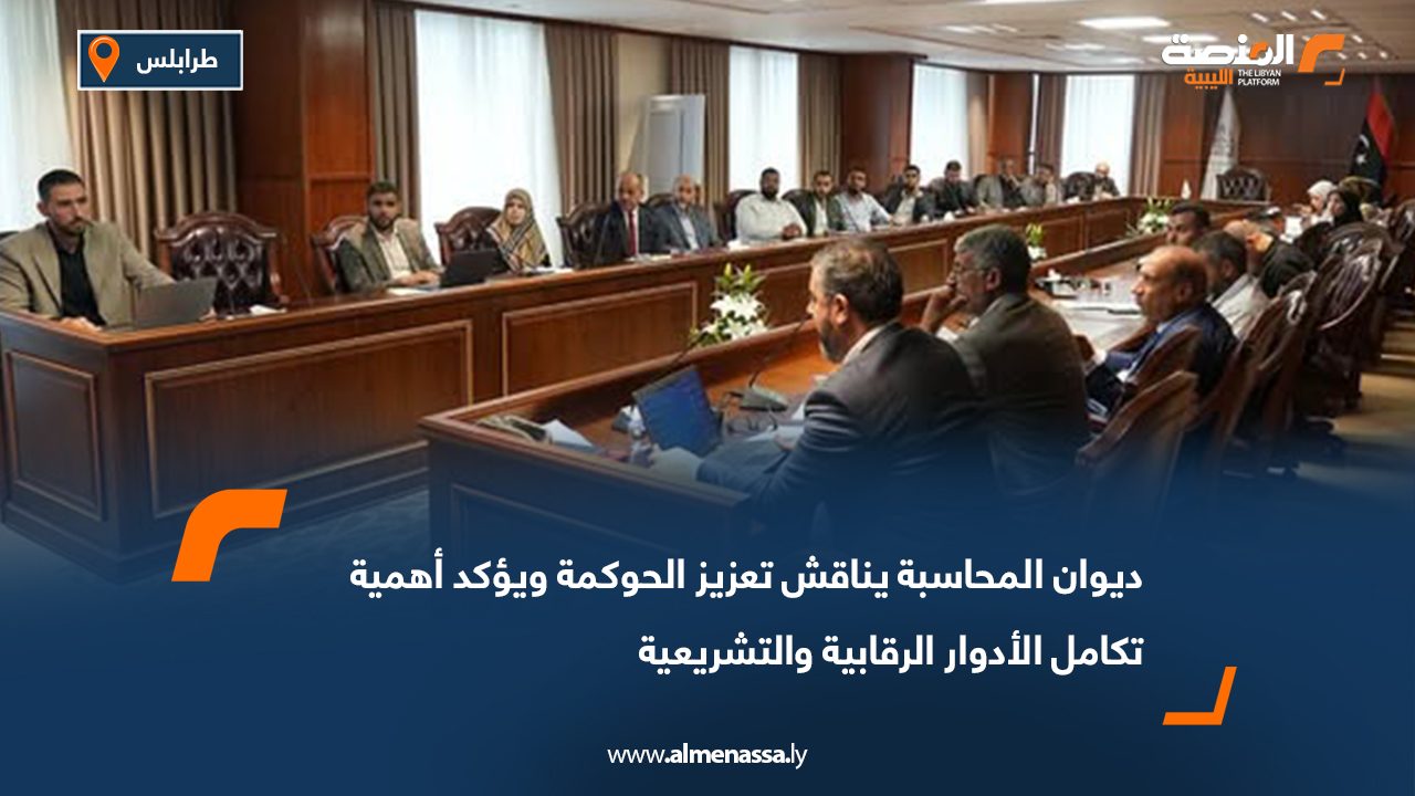 ديوان المحاسبة يناقش تعزيز الحوكمة ويؤكد أهمية تكامل الأدوار الرقابية والتشريعية