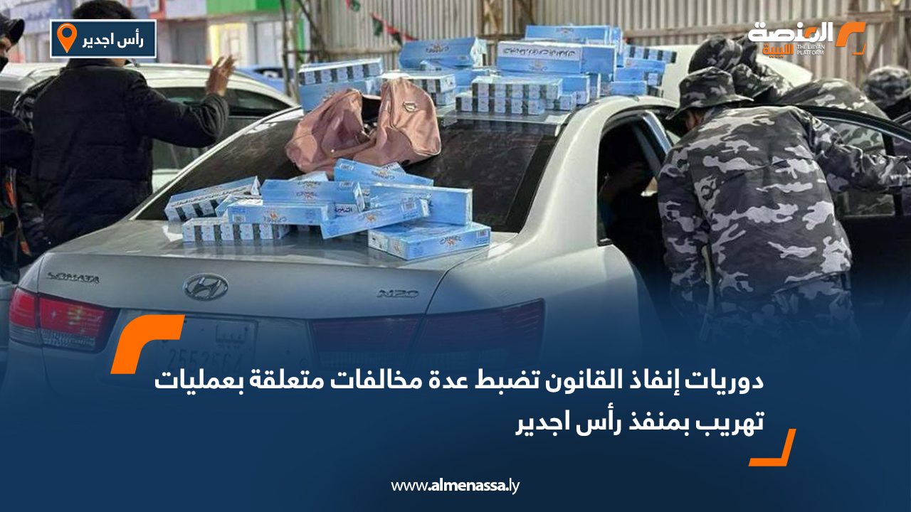 دوريات إنفاذ القانون تضبط عدة مخالفات متعلقة بعمليات تهريب بمنفذ رأس جدير