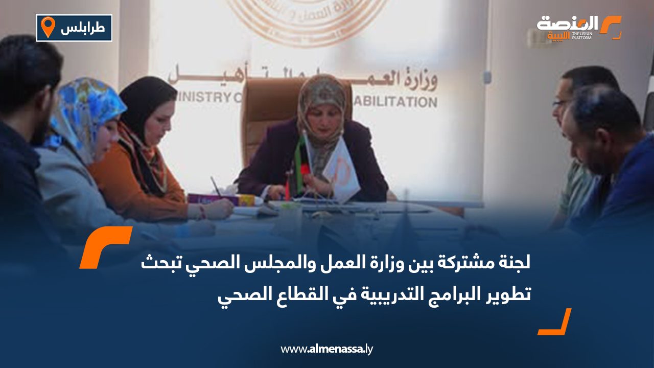 لجنة مشتركة بين وزارة العمل والمجلس الصحي تبحث تطوير البرامج التدريبية في القطاع الصحي