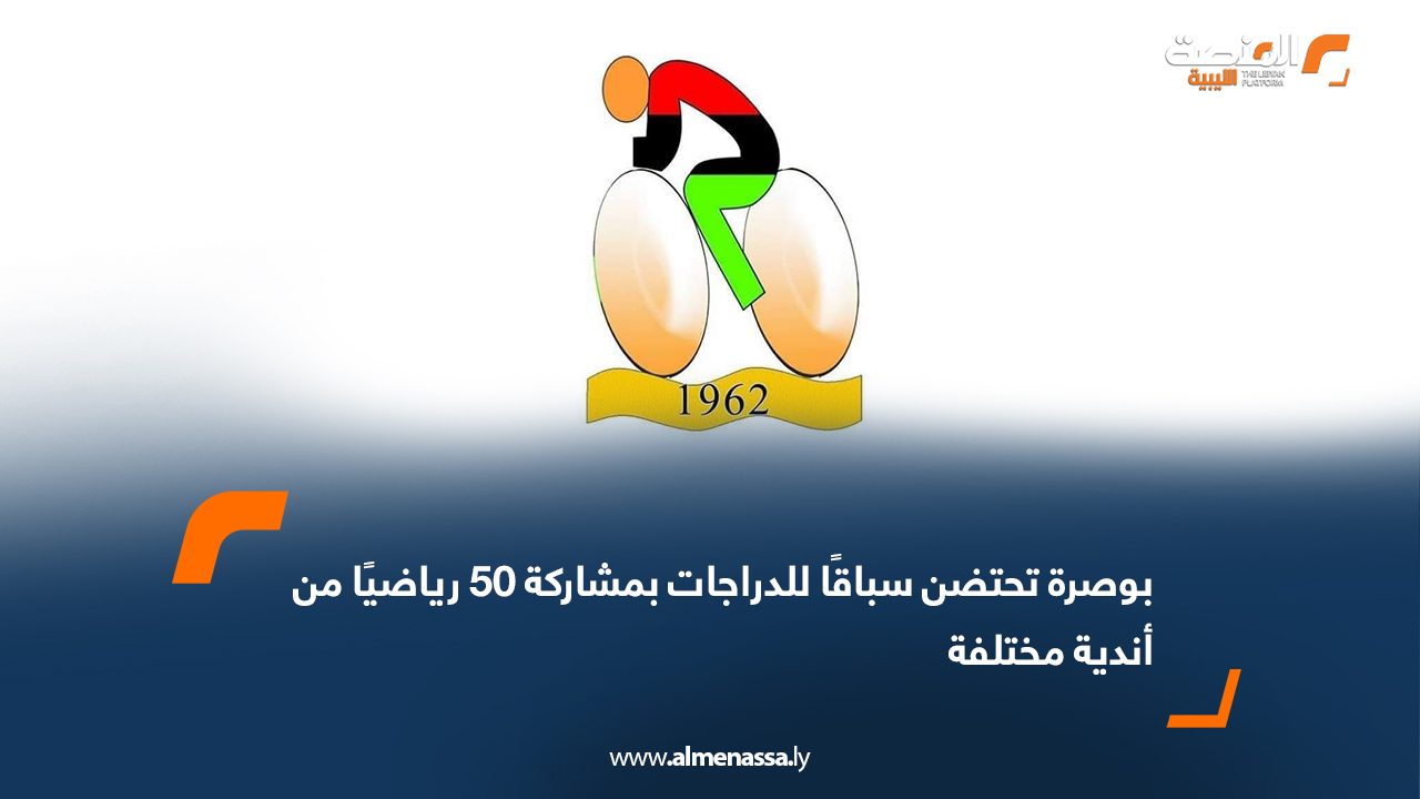 تشهد منطقة بوصرة يومي الجمعة والسبت القادمين انطلاق سباقٍ للدراجات الهوائية بمشاركة نحو 50 دراجًا يمثلون أندية الأهلي طرابلس، المدينة، الشرطة، اتحاد مصراتة، الانتصار العجيلات، إضافة إلى المركز الليبي للدراجات والأكاديمية الكندية للدراجات، في فئات الناشئين والأواسط والكبار. ويقام السباق بتنظيم من بلدية بوصرة، في مبادرة تهدف إلى تشجيع الشباب على ممارسة الرياضة ونشر ثقافة ركوب الدراجات. وأوضح رئيس لجنة المسابقات بالاتحاد الليبي للدراجات أن هذه الخطوة تعكس وعي البلديات بدور الرياضة في تعزيز الصحة المجتمعية، داعيًا بقية البلديات إلى تنظيم فعاليات مماثلة. ويتضمن البرنامج العام للبطولة يوم الجمعة سباقًا فرديًا عامًا للناشئين لمسافة 40 كم، وللأواسط والكبار لمسافة 80 كم، فيما يشهد يوم السبت سباقات فردية ضد الساعة لمسافة 10 كم للناشئين و20 كم لفئتي الأواسط والكبار.