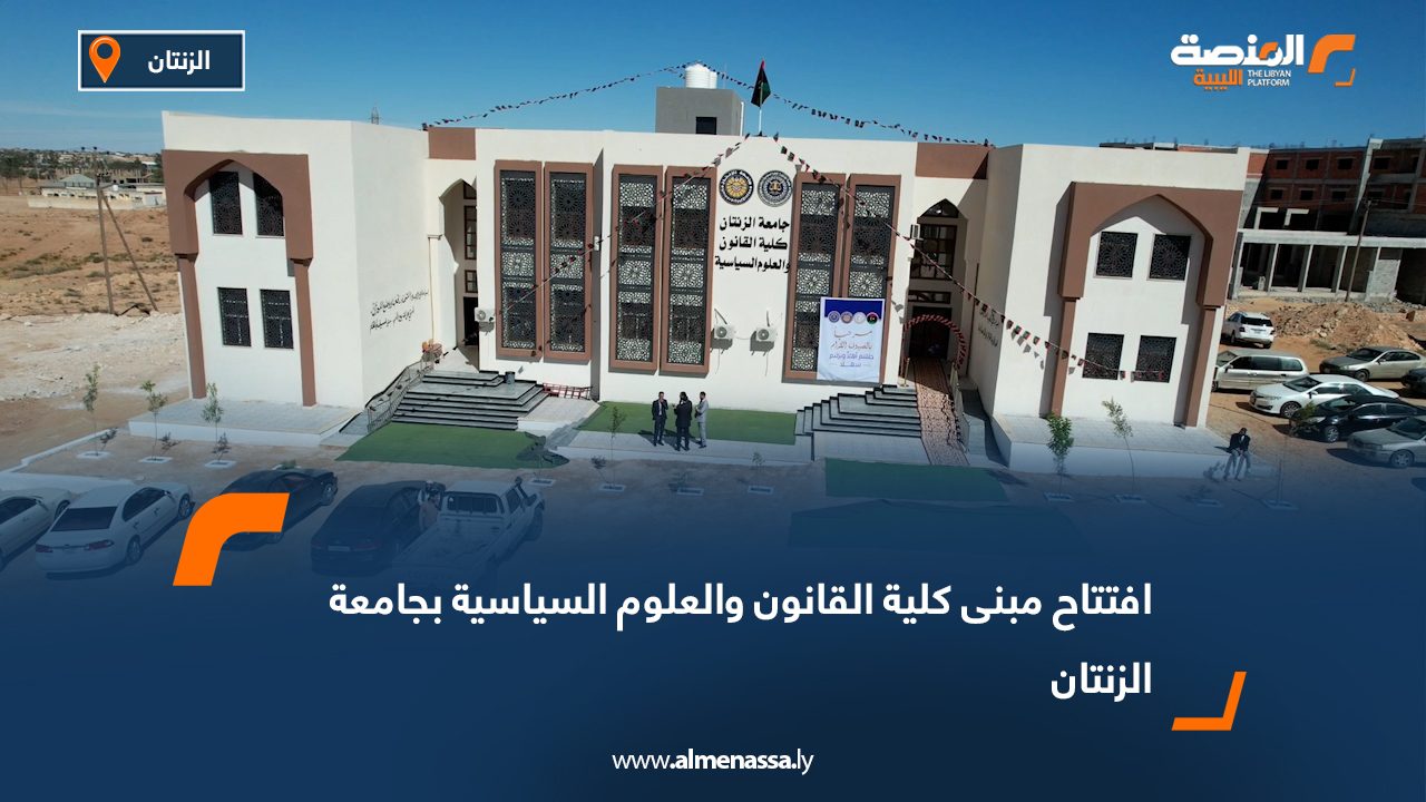 افتتاح مبنى كلية القانون والعلوم السياسية بجامعة الزنتان