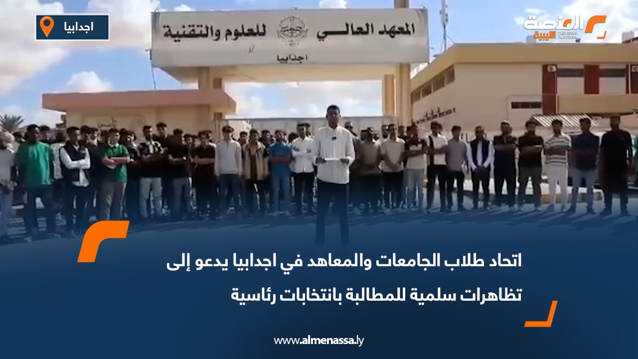 اتحاد طلاب الجامعات والمعاهد في اجدابيا يدعو إلى تظاهرات سلمية للمطالبة بانتخابات رئاسية