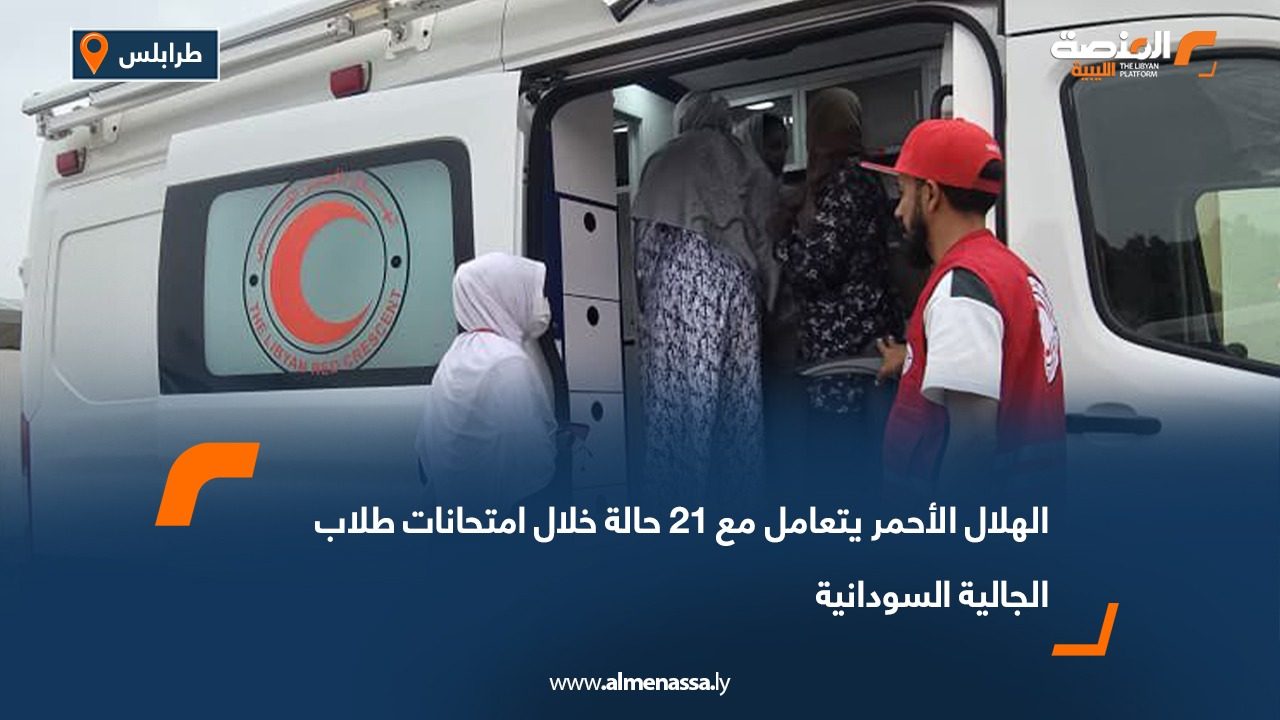 الهلال الأحمر يتعامل مع 21 حالة خلال امتحانات الجالية السودانية