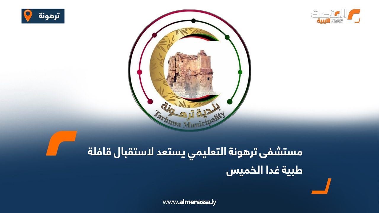 مستشفى ترهونة التعليمي يستعد لاستقبال قافلة طبية غدا الخميس