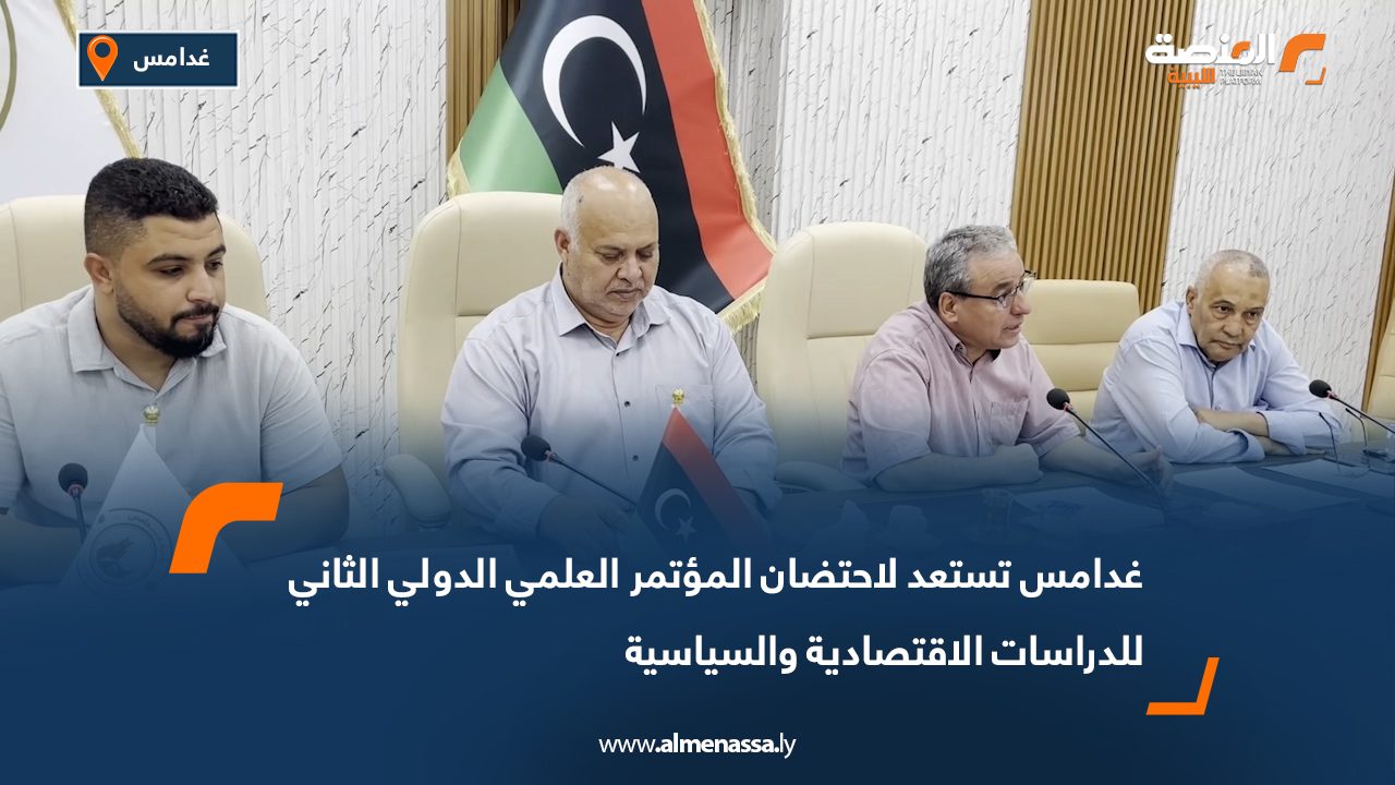 غدامس تستعد لاحتضان المؤتمر العلمي الدولي الثاني للدراسات الاقتصادية والسياسية