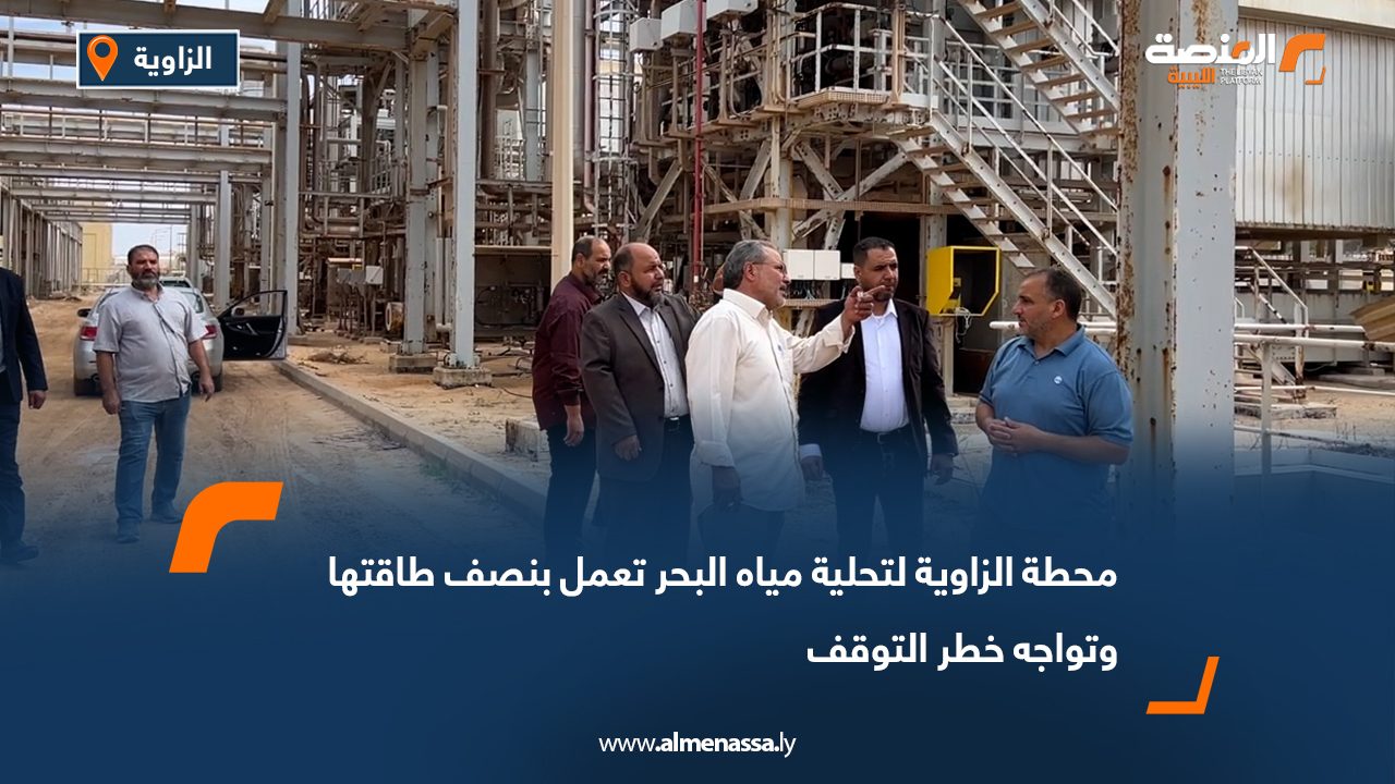 محطة الزاوية لتحلية مياه البحر تعمل بنصف طاقتها وتواجه خطر التوقف