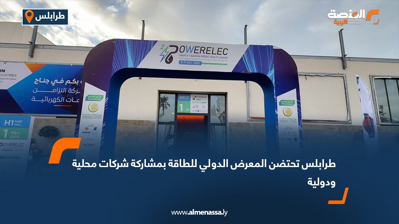 طرابلس تحتضن المعرض الدولي للطاقة بمشاركة شركات محلية ودولية