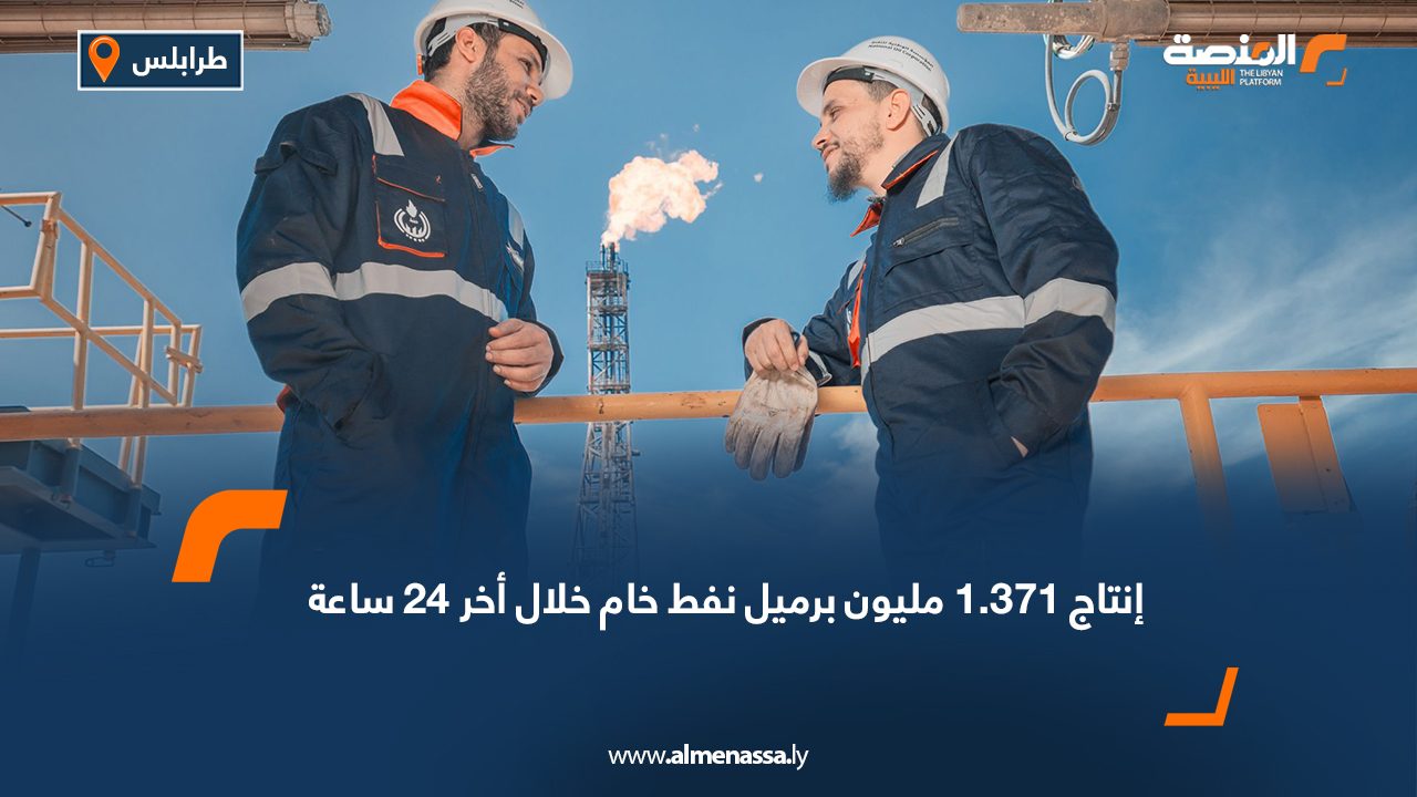 إنتاج 1.371 مليون برميل نفط خام خلال أخر 24 ساعة