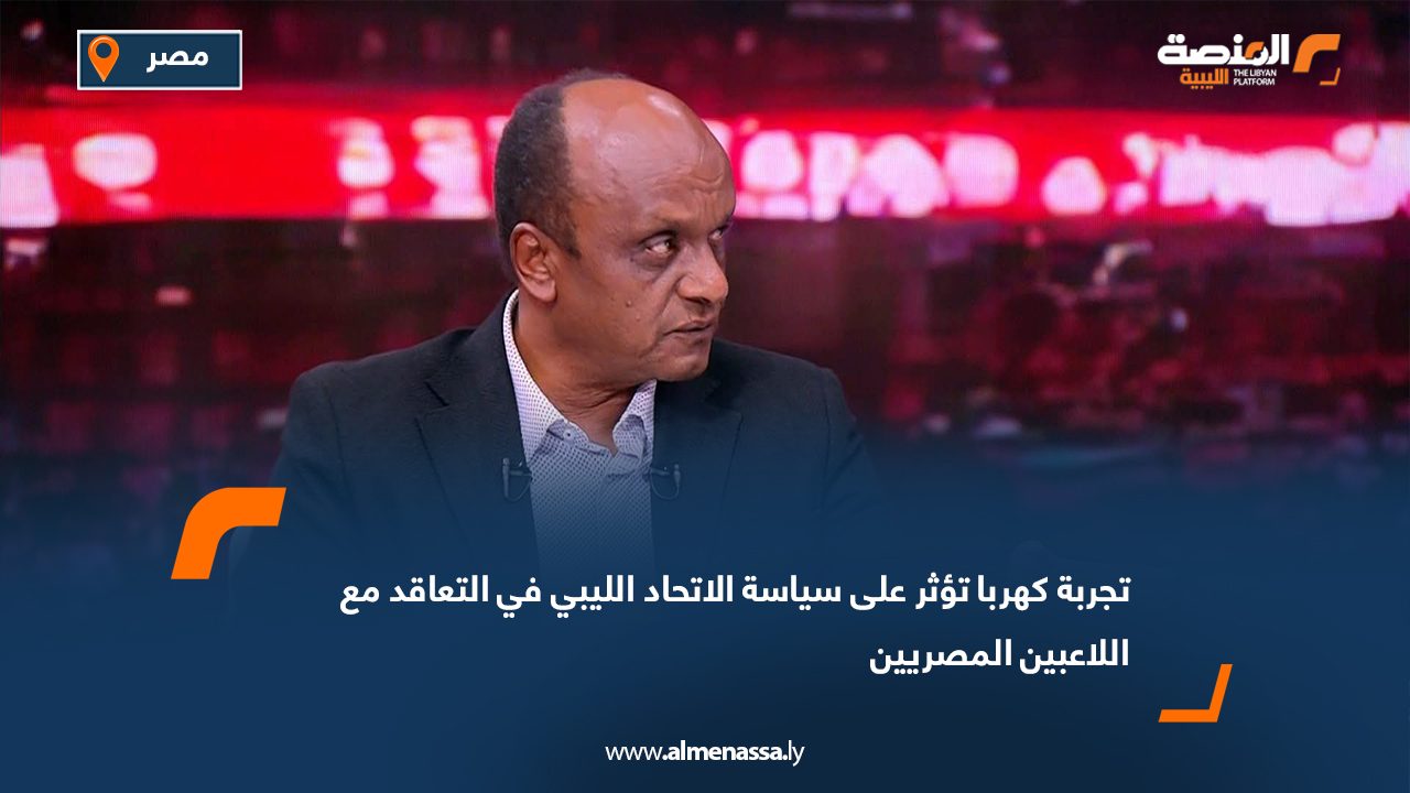 تجربة كهربا تؤثر على سياسة الاتحاد الليبي في التعاقد مع اللاعبين المصريين