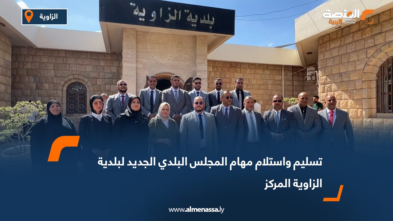 تسليم واستلام مهام المجلس البلدي الجديد لبلدية الزاوية المركز