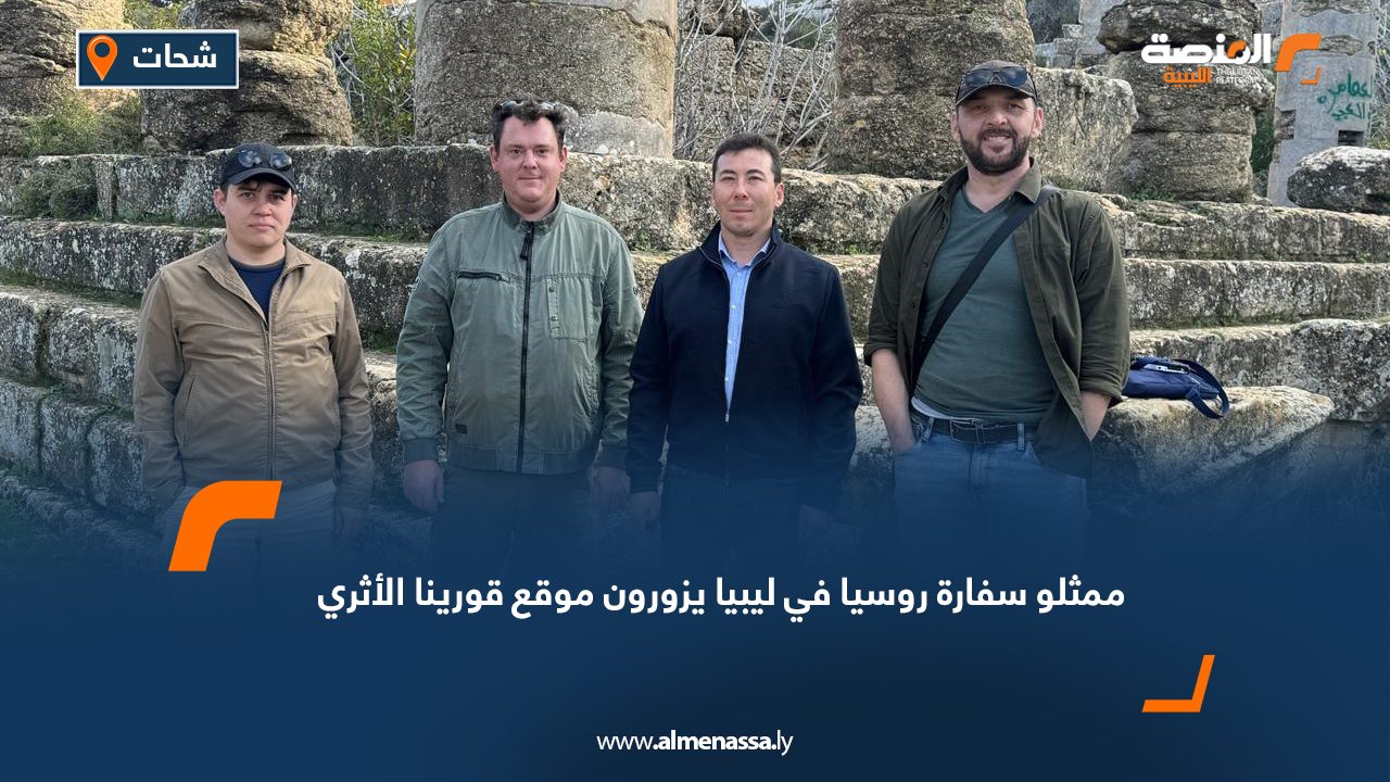 ممثلو سفارة روسيا في ليبيا يزورون موقع قورينا الأثري