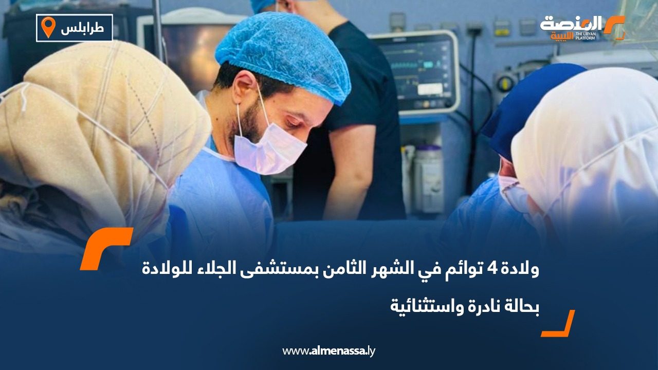 ولادة 4 توائم في الشهر الثامن بمستشفى الجلاء للولادة بحالة نادرة واستثنائية