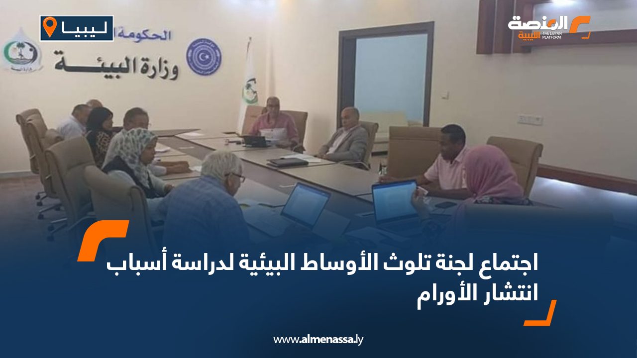 اجتماع لجنة تلوث الأوساط البيئية لدراسة أسباب انتشار الأورام