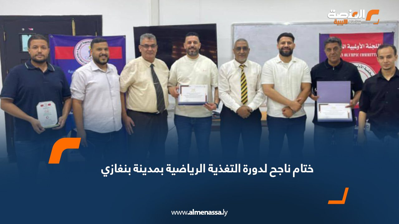 ختام ناجح لدورة التغذية الرياضية بمدينة بنغازي