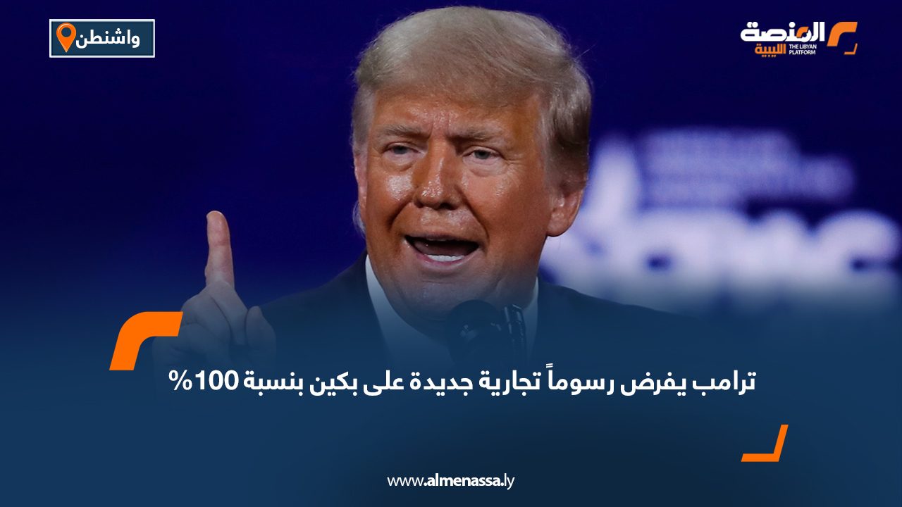 ترامب يفرض رسوماً تجارية جديدة على بكين بنسبة 100%