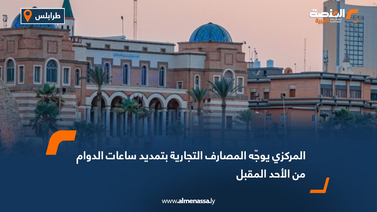 المركزي يوجّه المصارف التجارية بتمديد ساعات الدوام من الأحد المقبل