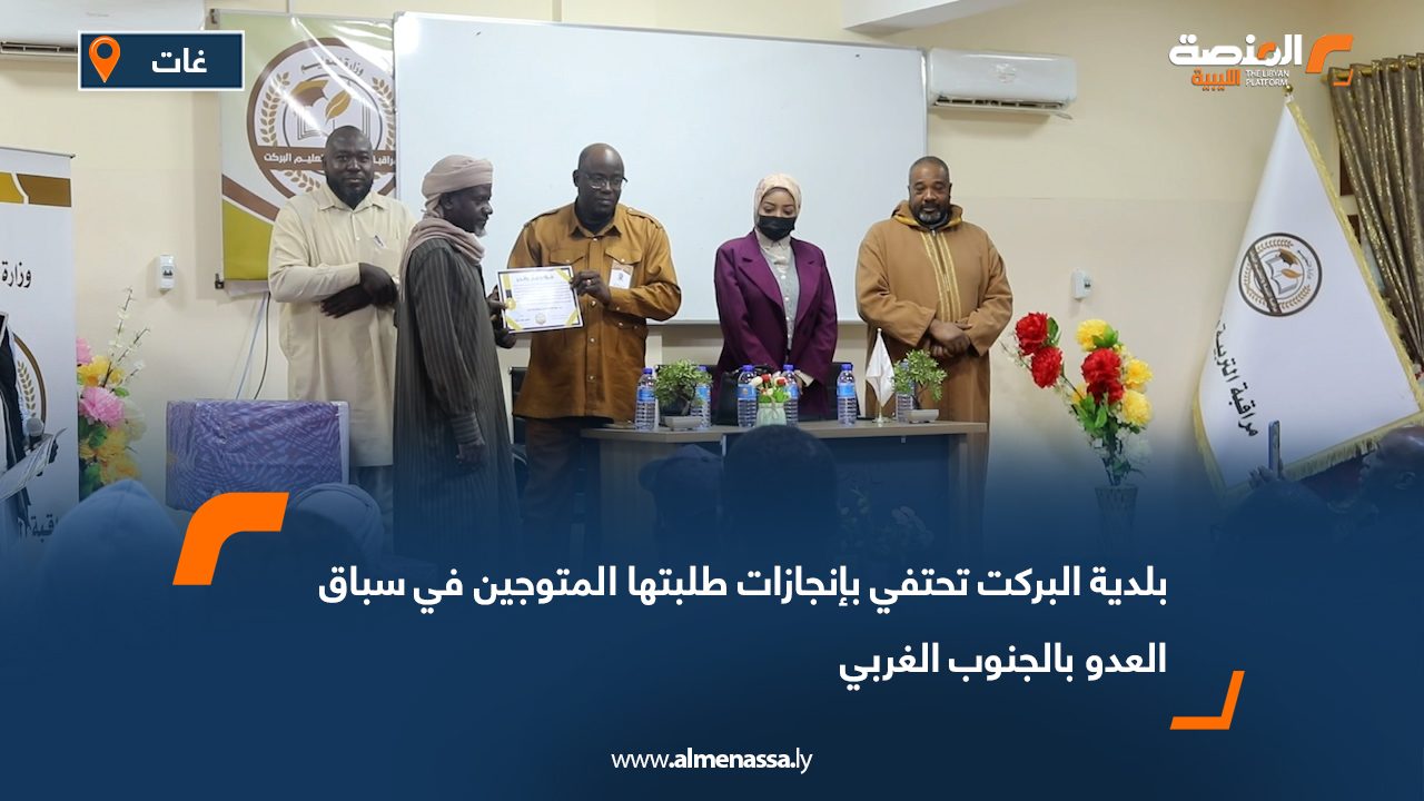 بلدية البركت تحتفي بإنجازات طلبتها المتوجين في سباق العدو بالجنوب الغربي