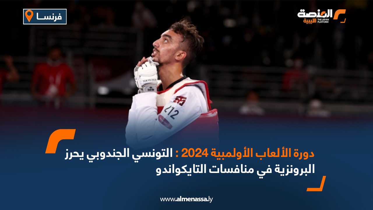 دورة الألعاب الأولمبية 2024 : التونسي الجندوبي يحرز البرونزية في منافسات التايكواندو