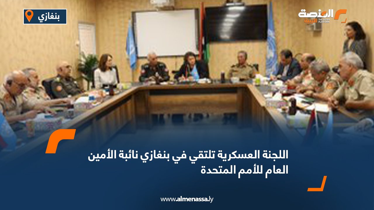 اللجنة العسكرية تلتقي في بنغازي نائبة الأمين العام للأمم المتحدة