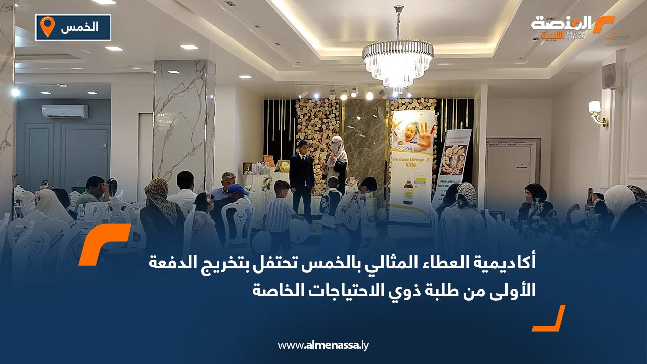 أكاديمية العطاء المثالي بالخمس تحتفل بتخريج الدفعة الأولى من طلبة ذوي الاحتياجات الخاصة