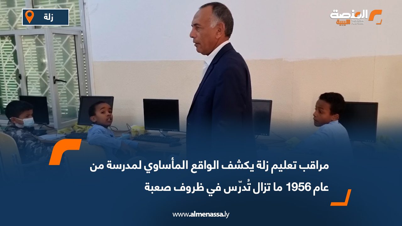 مراقب تعليم زلة يكشف الواقع المأساوي لمدرسة من عام 1956 ما تزال تُدرّس في ظروف صعبة