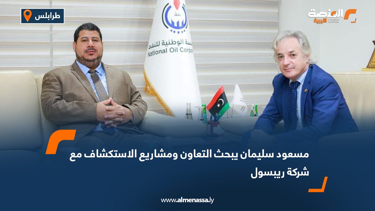 مسعود سليمان يبحث التعاون ومشاريع الاستكشاف مع شركة ريبسول