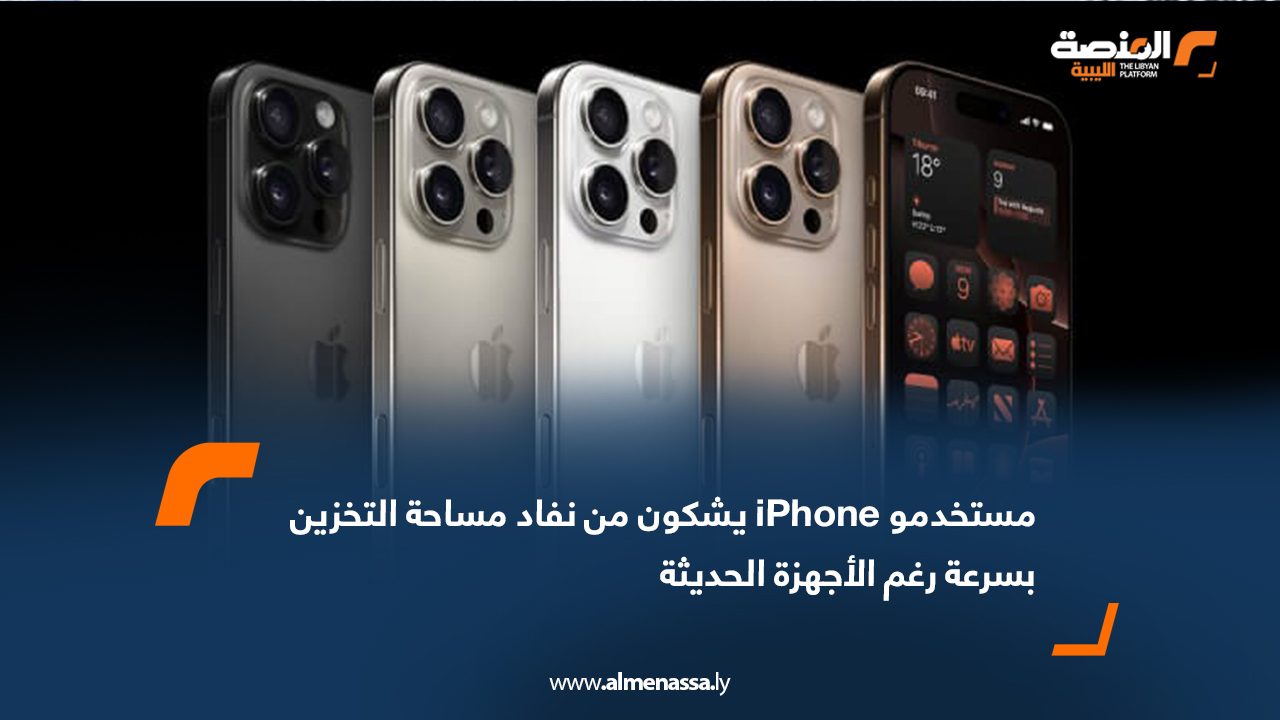 مستخدمو iPhone يشكون من نفاد مساحة التخزين بسرعة رغم الأجهزة الحديثة
