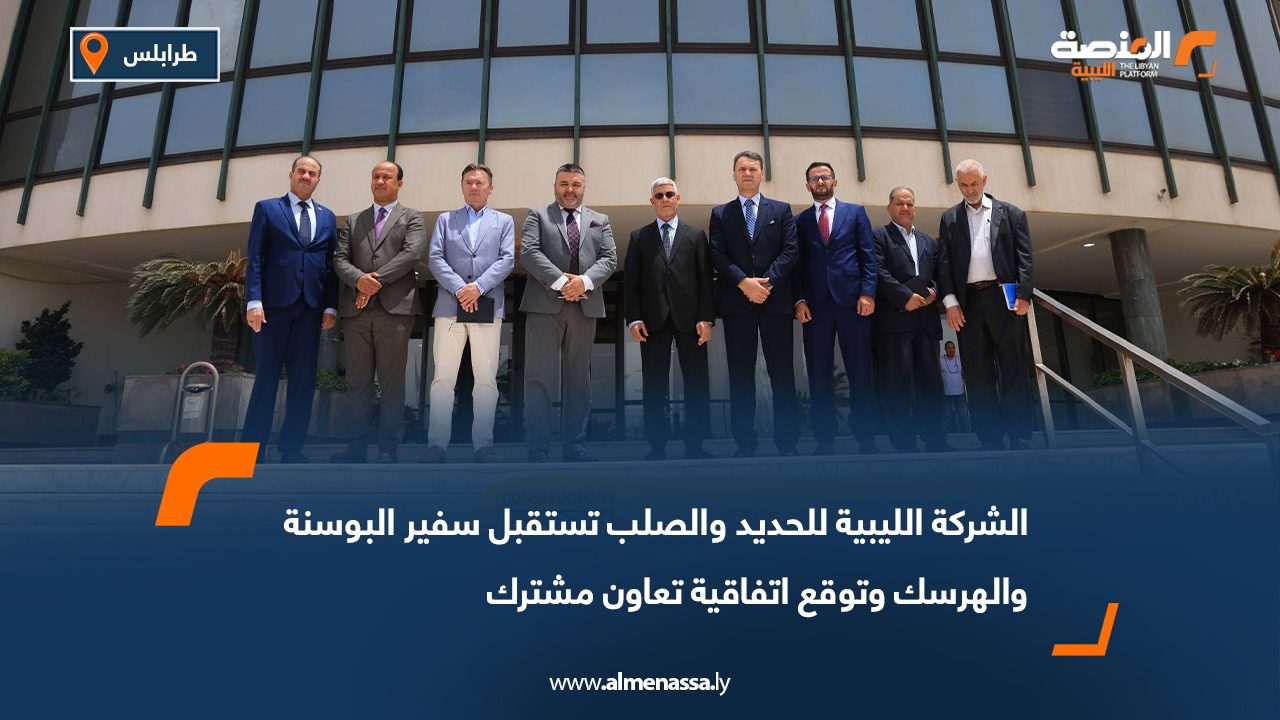 الشركة الليبية للحديد والصلب تستقبل سفير البوسنة والهرسك وتوقع اتفاقية تعاون مشترك