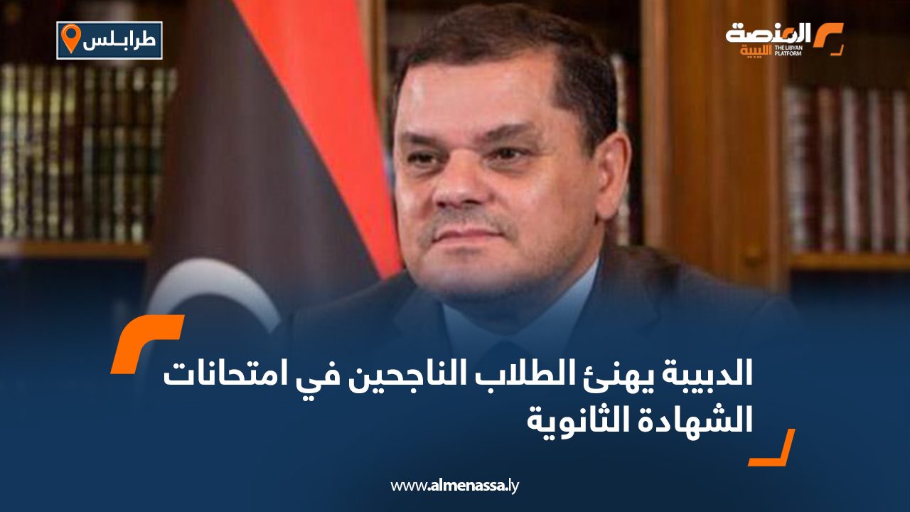الدبيبة يهنئ الطلاب الناجحين في امتحانات الشهادة الثانوية