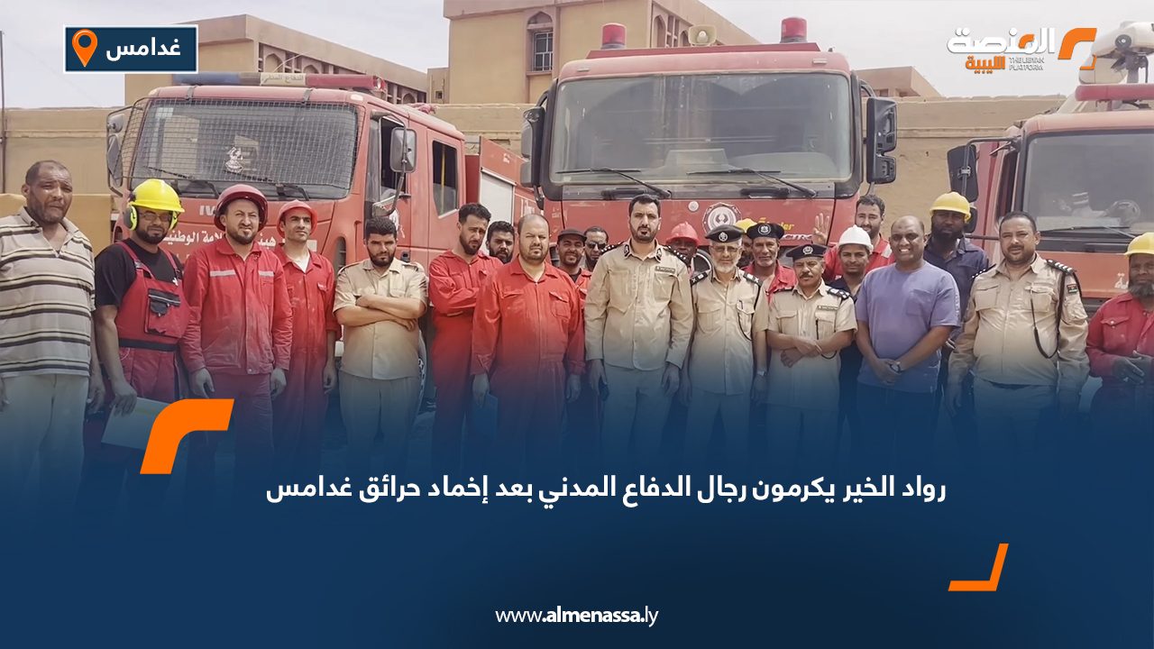 "رواد الخير" يكرمون رجال الدفاع المدني بعد إخماد حرائق غدامس