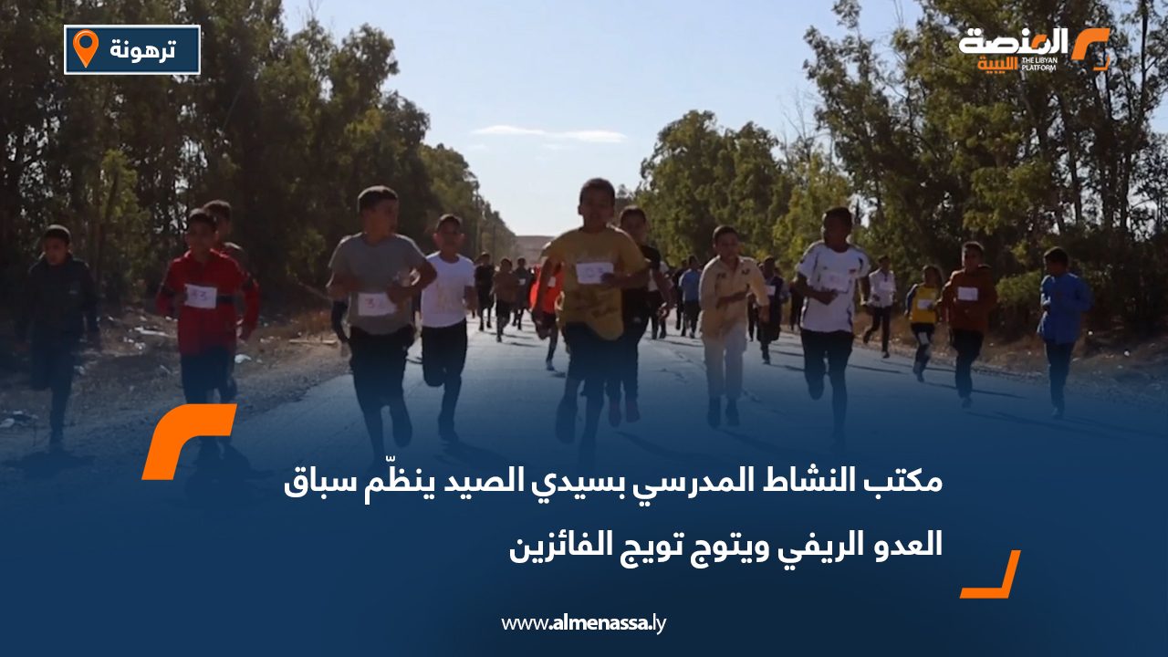 مكتب النشاط المدرسي بسيدي الصيد ينظّم سباق العدو الريفي ويتوج تويج الفائزين