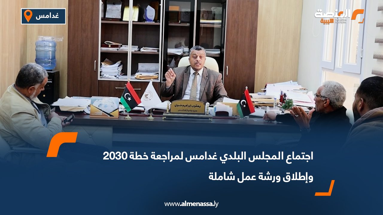 اجتماع المجلس البلدي غدامس لمراجعة خطة 2030 وإطلاق ورشة عمل شاملة