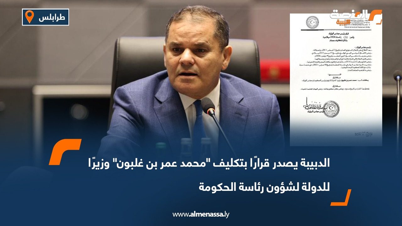 الدبيبة يصدر قرارًا بتكليف "محمد عمر بن غلبون" وزيرًا للدولة لشؤون رئاسة الحكومة