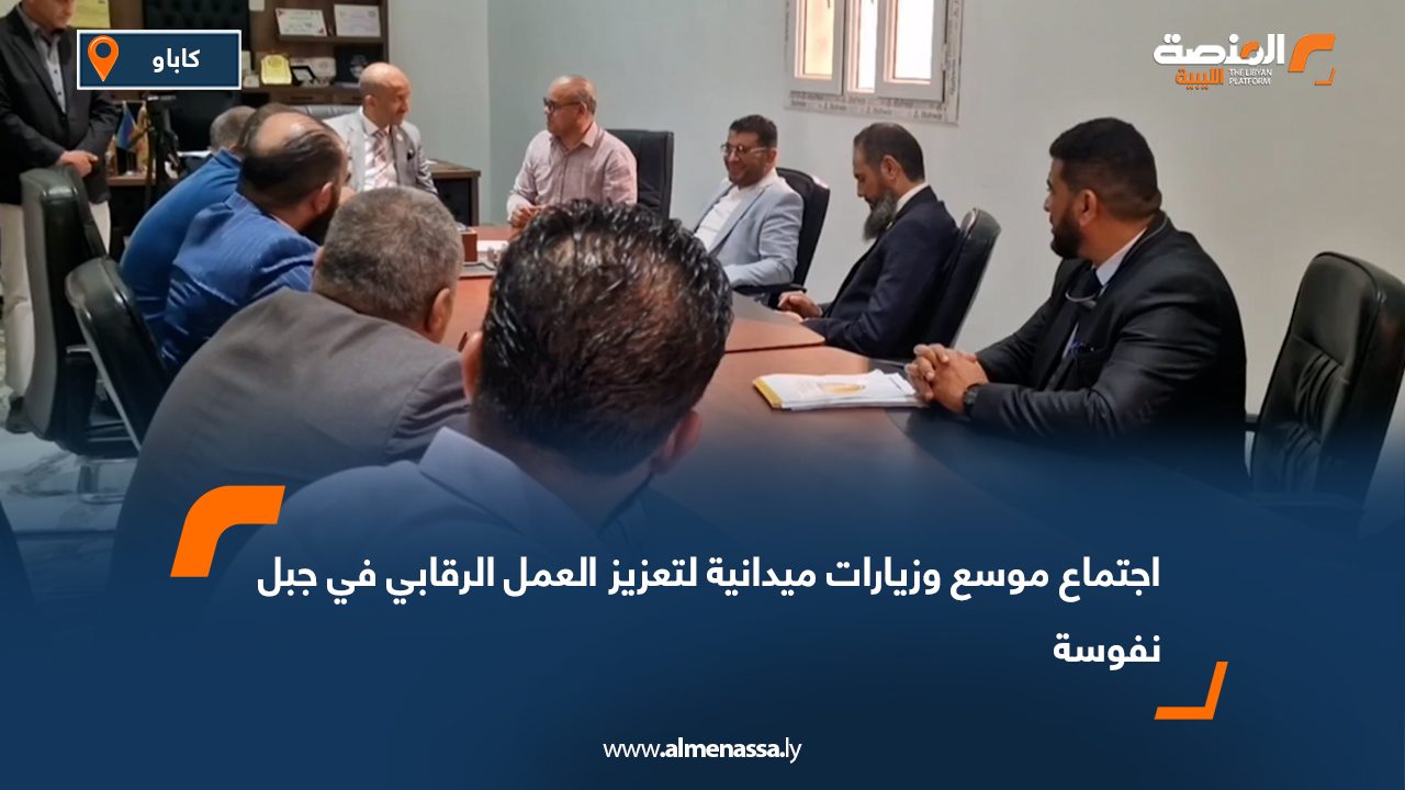 اجتماع موسع وزيارات ميدانية لتعزيز العمل الرقابي في جبل نفوسة