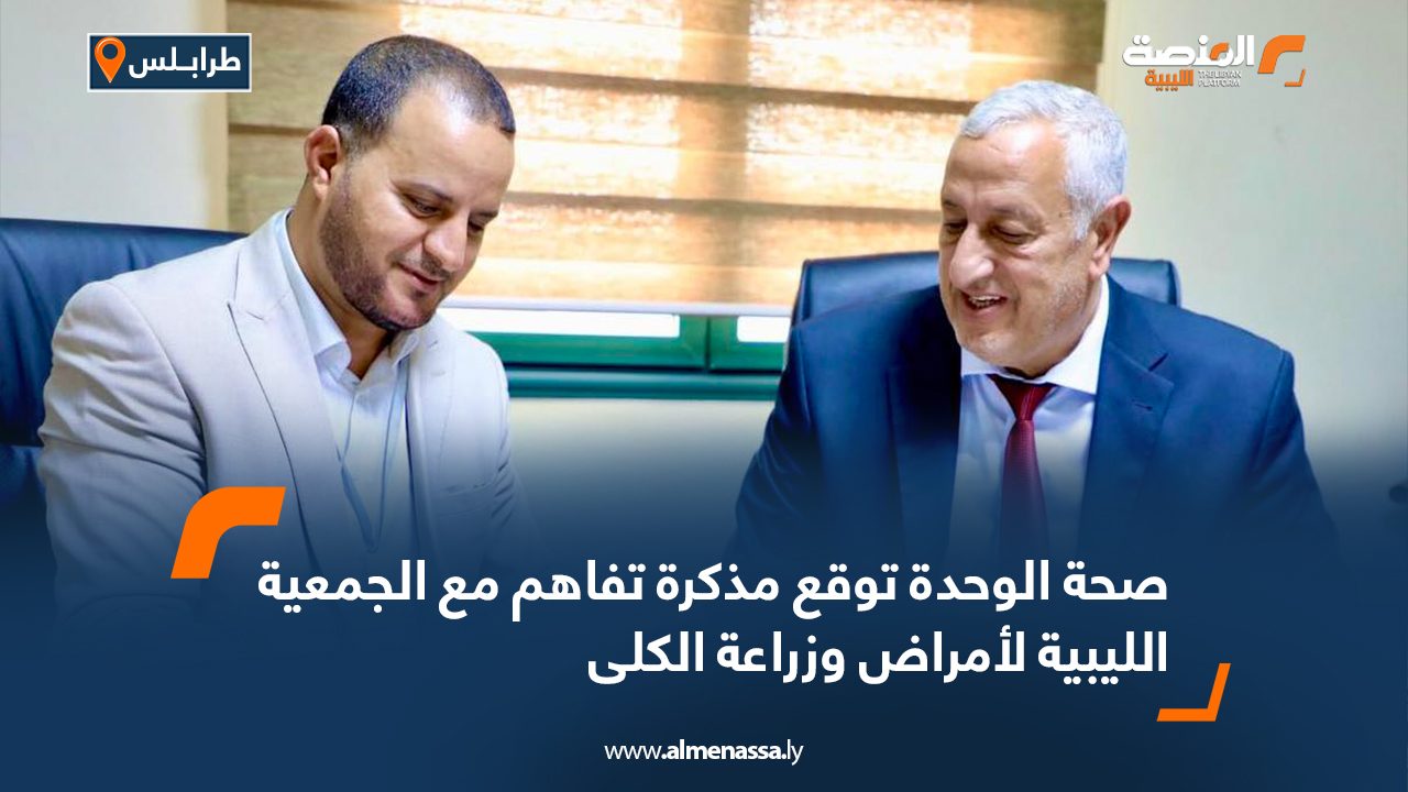 صحة الوحدة توقع مذكرة تفاهم مع الجمعية الليبية لأمراض وزراعة الكلى