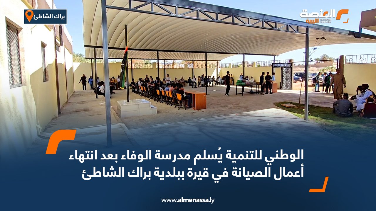 الوطني للتنمية يُسلم مدرسة الوفاء بعد انتهاء أعمال الصيانة في قيرة ببلدية براك الشاطئ