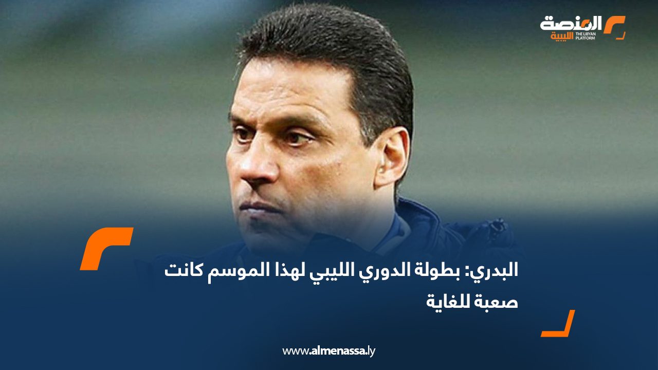 البدري: بطولة الدوري الليبي لهذا الموسم كانت صعبة للغاية
