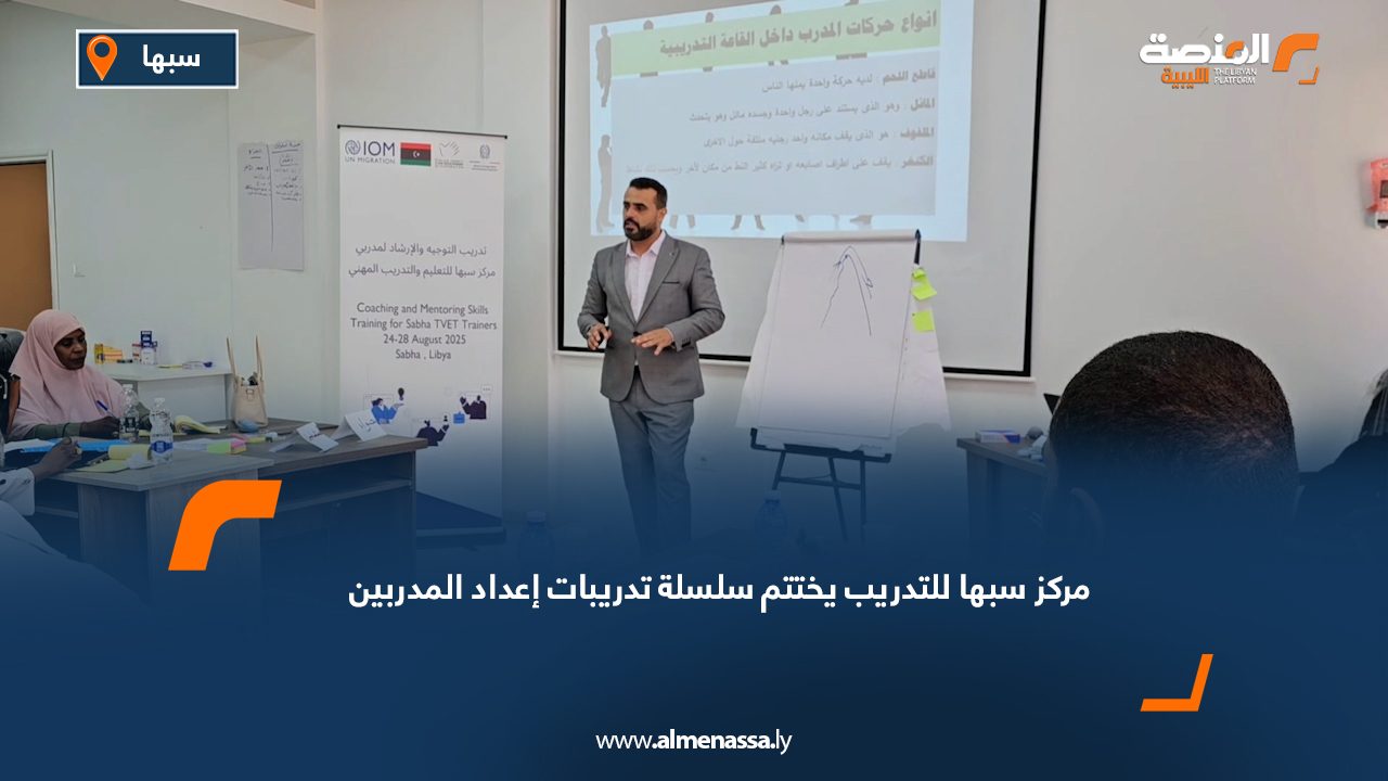 مركز سبها للتدريب يختتم سلسلة تدريبات إعداد المدربين