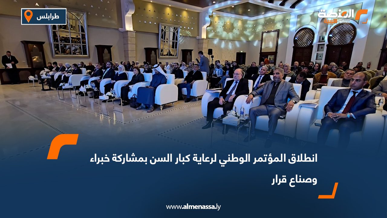 انطلاق المؤتمر الوطني لرعاية كبار السن بمشاركة خبراء وصناع قرار