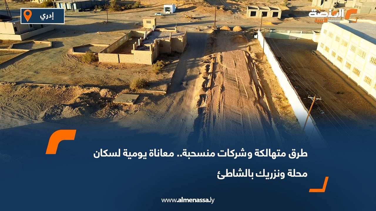 طرق متهالكة وشركات منسحبة.. معاناة يومية لسكان محلة ونزريك بالشاطئ