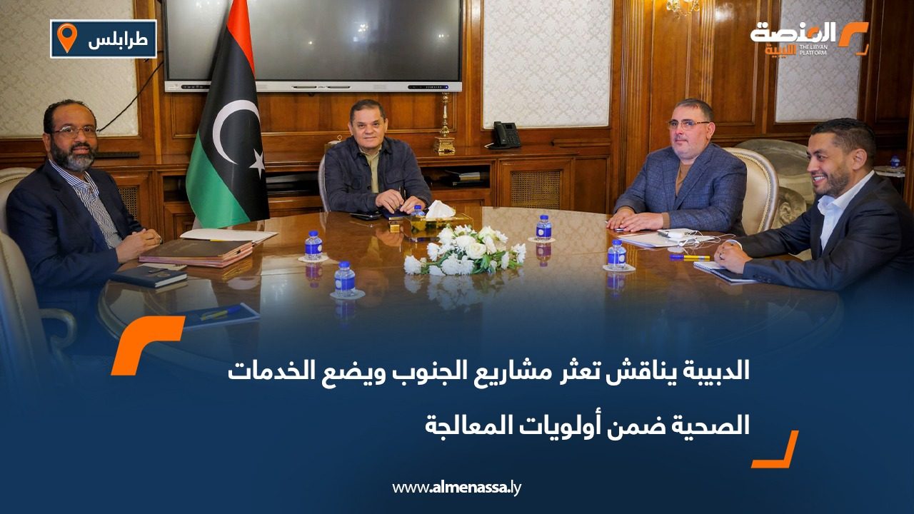 الدبيبة يتابع تنفيذ مشاريع الجسور والصرف الصحي في طرابلس ويشدد على الالتزام بالجداول الزمنية