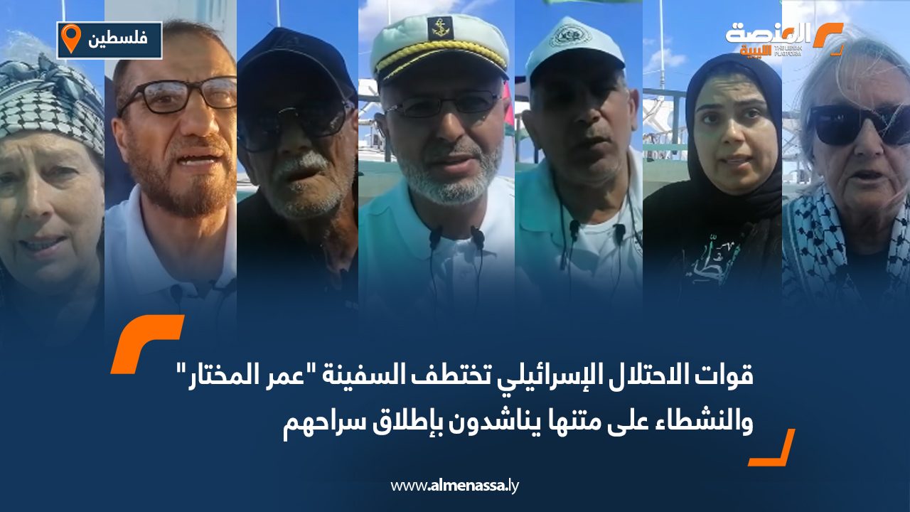 قوات الاحتلال الإسرائيلي تختطف السفينة "عمر المختار" والنشطاء على متنها يناشدون بإطلاق سراحهم