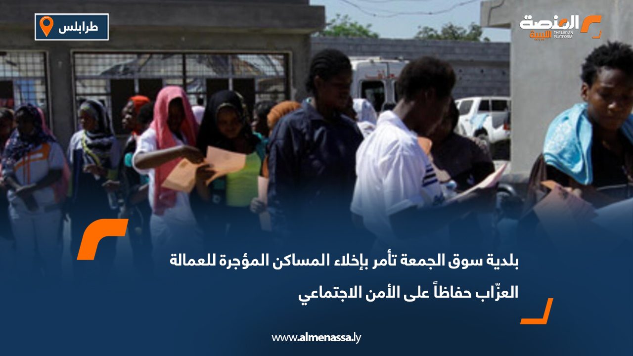بلدية سوق الجمعة تأمر بإخلاء المساكن المؤجرة للعمالة العزّاب حفاظاً على الأمن الاجتماعي