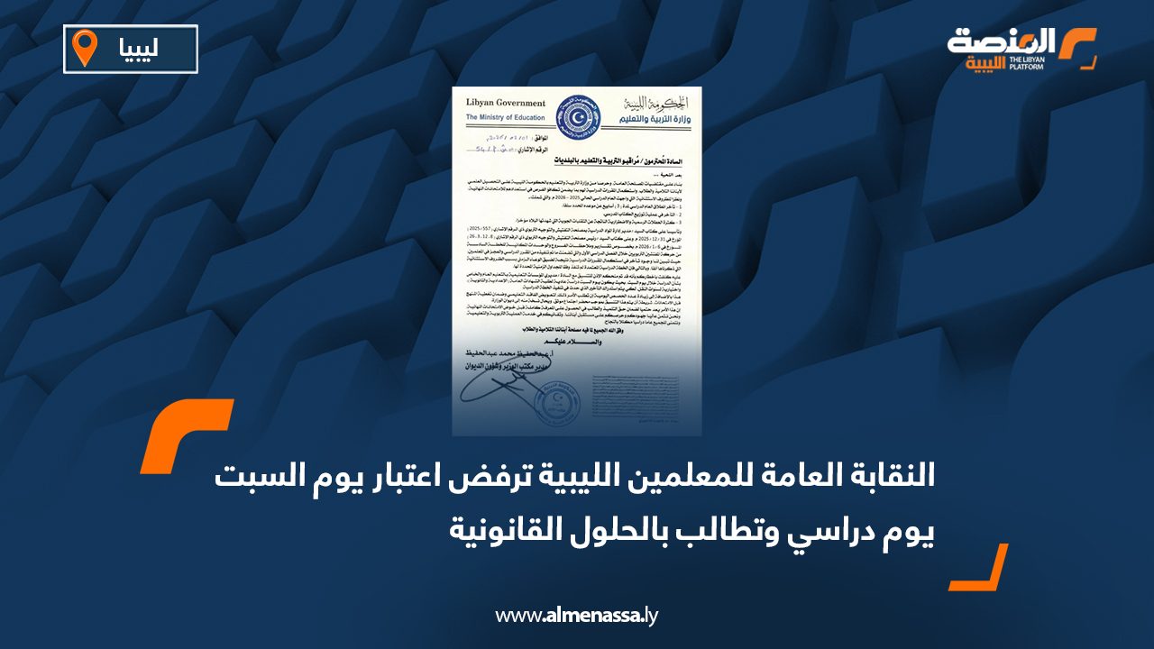 النقابة العامة للمعلمين الليبية ترفض اعتبار يوم السبت يوم دراسي وتطالب بالحلول القانونية
