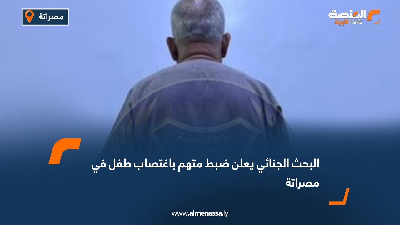 البحث الجنائي يعلن ضبط متهم باغتصاب طفل في مصراتة